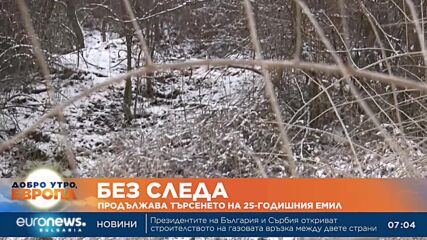 Продължава търсенето на 25-годишния Емил
