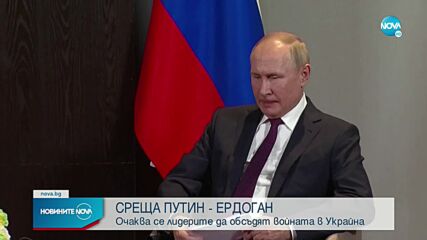 Путин и Ердоган обсъждат войната в Украйна