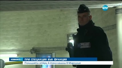 Полицията откри 6 тона хашиш в Марсилия