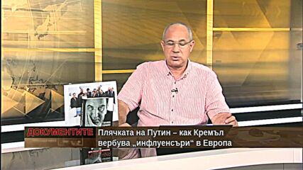 "Документите" с Антон Тодоров - 10.07.2021 (4 част)