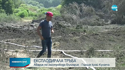 Авария на газопровода България - Гърция в района на Кулата