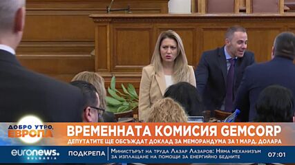 Депутатите гледат доклад за сделката "Джемкорп"