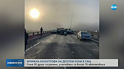 35 ранени при верижна катастрофа със 70 автомобила в САЩ