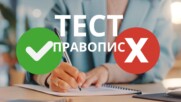ТЕСТ: Внимавал ли си в часовете по Български език? Знаеш ли как се пише...?
