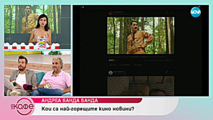 Андреа Банда Банда - Ах, това кино! - „На кафе” (25.07.2019)