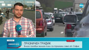 Близо половин милион автомобила са излезли от София за празниците