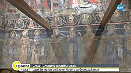 СЛЕД ПОЛОВИНВЕКОВНА ПАУЗА: Църкви-музеи отварят врати за бездомни