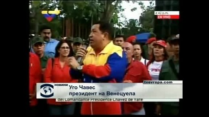 Уго Чавес обвини САЩ, че искат да свалят режима в  Сирия