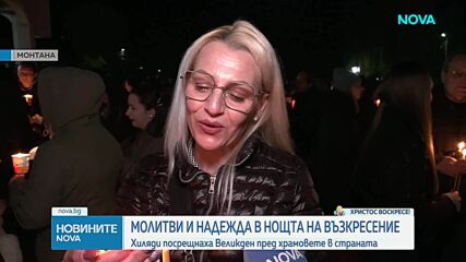 Как посрещнаха Възкресението в страната?