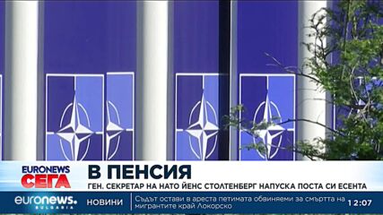 Генералният секретар на НАТО напуска поста през есента