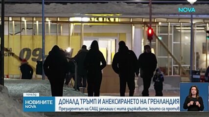 Тръмп заплаши с мита държавите, които са против анексирането на Гренландия от САЩ