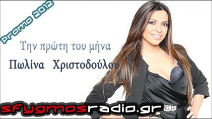 2012 - Proti tou mina _ Official Promo Song - Polina Xristodoulou 2
