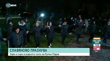 Какви са реакциите в Славяново след победата на Румен Радев?