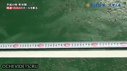 Самурай и топка летяща със скорост от 161 километра в час