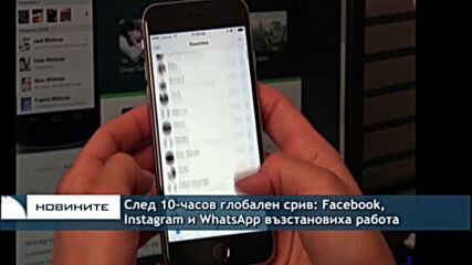 След 10-часов глобален срив: Facebook, Instagram и WhatsApp възстановиха работа