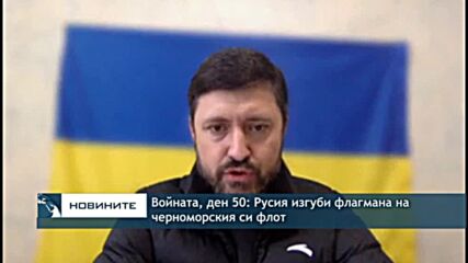 Войната, ден 50: Русия изгуби флагмана на Черноморския си флот