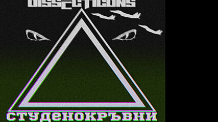 Dissecticons - Студенокръвни (Official Audio)