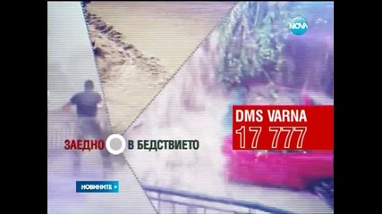 Нека помогнем на пострадалите от наводненията - Новините на Нова