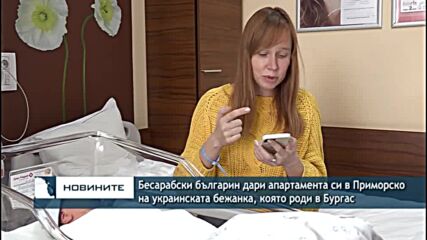 Бесарабски българин дари апартамента си в Приморско на украинската бежанка, която роди в Бургас