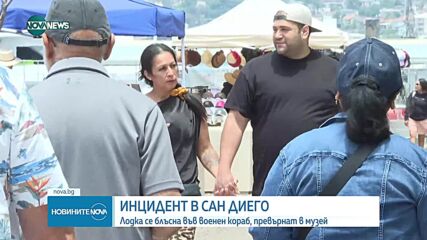 Лодка се удари във военен кораб-музей в Сан Диего