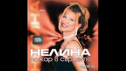 Нелина - Три пъти почукай