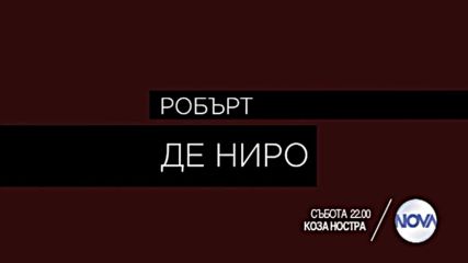 „Коза Ностра” на 1 октомври от 22.00 ч. по NOVA