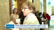 Избраха конституционен съдия от магистратската квота след балотаж