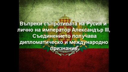 Честит 6-ти Септември - Съединението на България !