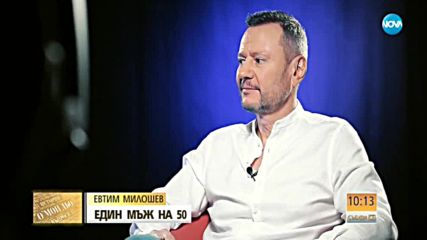 Евтин Милошев - един мъж на 50