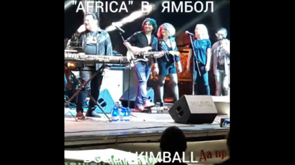 Тото ( Боби Кимбъл )" Африка " В Ямбол