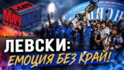 ЛЕВСКИ: ЕМОЦИЯ БЕЗ КРАЙ!