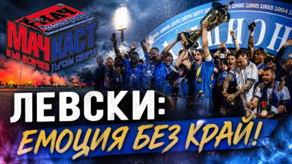 ЛЕВСКИ: ЕМОЦИЯ БЕЗ КРАЙ!