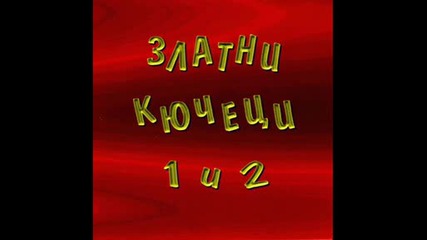 Златни Кючеци 1 И 2 1998 Г. - Кути - Аладин