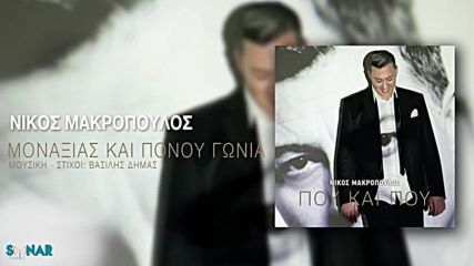 Νίκος Μακρόπουλος - Μοναξιάς και πόνου γωνία