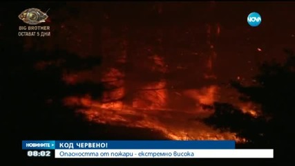 Опасността от пожари остава екстремно висока