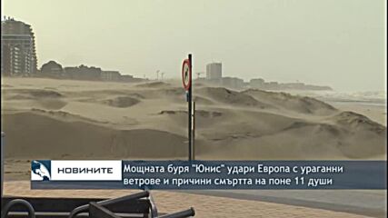 Мощната буря "Юнис" удари Европа с ураганни ветрове и причини смъртта на поне 11 души