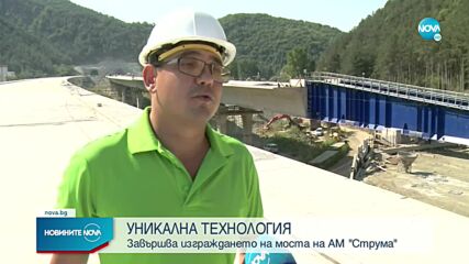 Завършва изграждането на моста на АМ "Струма"