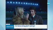 Почина легендата на френското кино Брижит Бардо