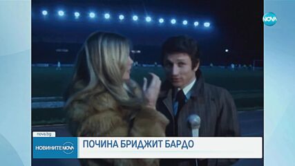 Почина легендата на френското кино Брижит Бардо