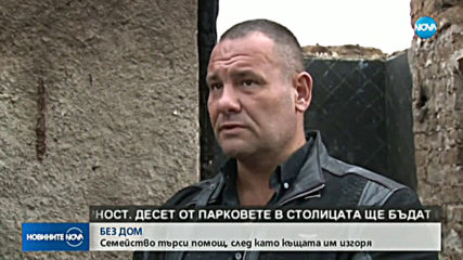 Семейство остана на улицата, след като пожар изпепели къщата им