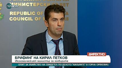 Брифинг на министър Кирил Петков