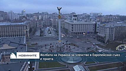 Молбата на Украйна за членство в Европейския съюз е регистрирана