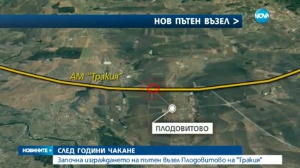 СТРОЕЖ НА "ТРАКИЯ": Започна изграждането на пътен възел "Плодовитово"