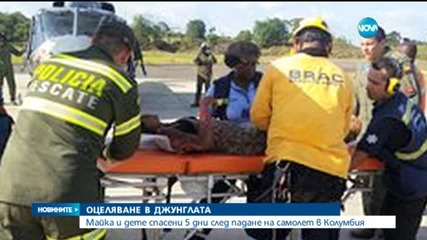 Майка и бебе оцеляха в джунглата след самолетна катастрофа