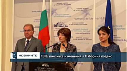ГЕРБ поискаха изменения в Изборния кодекс