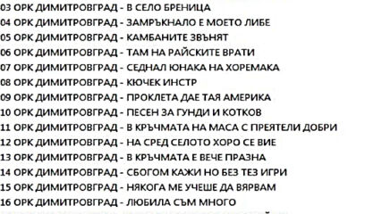Орк.димитровград - старо касета 2.