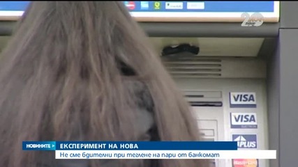 Разсеяни сме, когато теглим от банкомат, показа експеримент на Нова