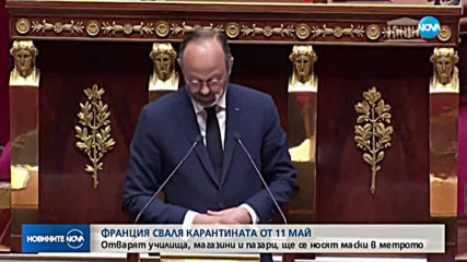 Франция разхлабва мерките от 11 май
