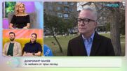 Добромир Банев: За любовта от пръв поглед | На кафе | 11 мар. 2026