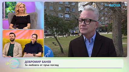 Добромир Банев: За любовта от пръв поглед | На кафе | 11 мар. 2026
